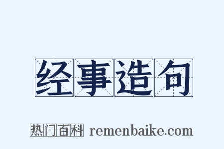 经事造句是什么意思的图片